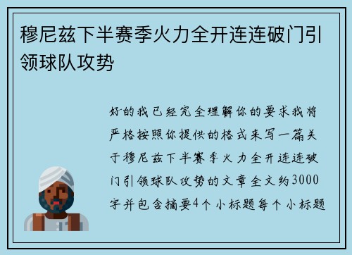 穆尼兹下半赛季火力全开连连破门引领球队攻势
