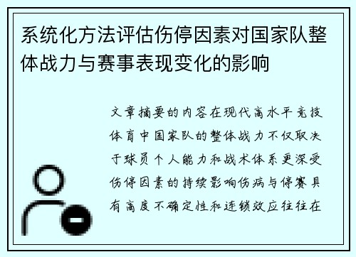 系统化方法评估伤停因素对国家队整体战力与赛事表现变化的影响 系统化方法评估伤停因素对国家队整体战力与赛事表现变化的影响