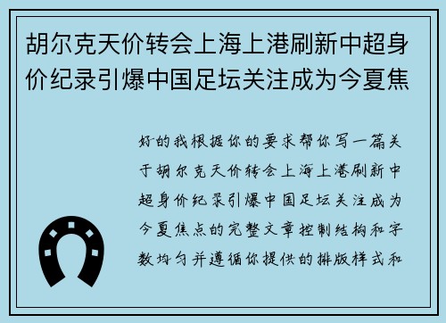胡尔克天价转会上海上港刷新中超身价纪录引爆中国足坛关注成为今夏焦点