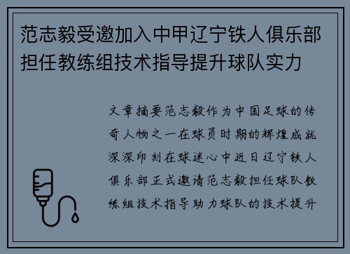范志毅受邀加入中甲辽宁铁人俱乐部担任教练组技术指导提升球队实力 范志毅受邀加入中甲辽宁铁人俱乐部担任教练组技术指导提升球队实力