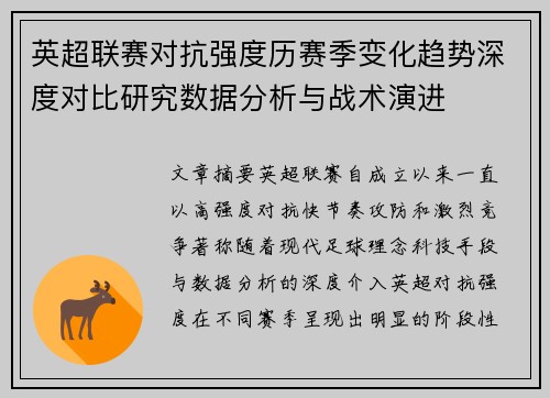 英超联赛对抗强度历赛季变化趋势深度对比研究数据分析与战术演进 英超联赛对抗强度历赛季变化趋势深度对比研究数据分析与战术演进