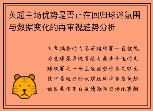 英超主场优势是否正在回归球迷氛围与数据变化的再审视趋势分析 英超主场优势是否正在回归球迷氛围与数据变化的再审视趋势分析
