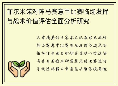 菲尔米诺对阵马赛意甲比赛临场发挥与战术价值评估全面分析研究