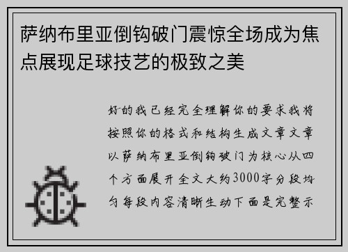 萨纳布里亚倒钩破门震惊全场成为焦点展现足球技艺的极致之美 萨纳布里亚倒钩破门震惊全场成为焦点展现足球技艺的极致之美