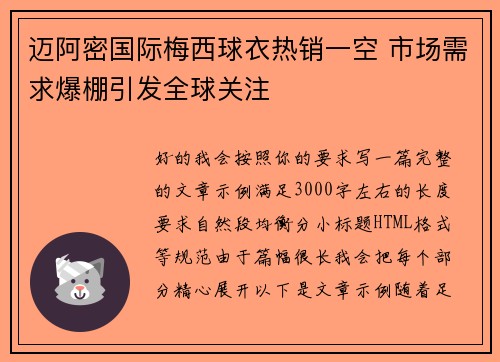 迈阿密国际梅西球衣热销一空 市场需求爆棚引发全球关注