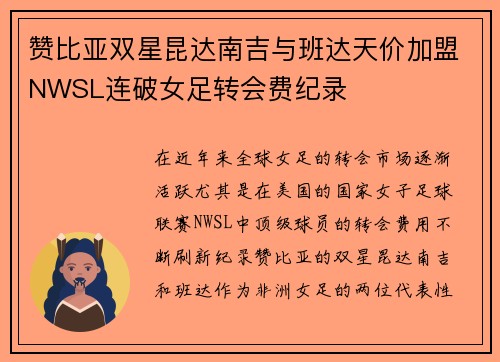 赞比亚双星昆达南吉与班达天价加盟NWSL连破女足转会费纪录