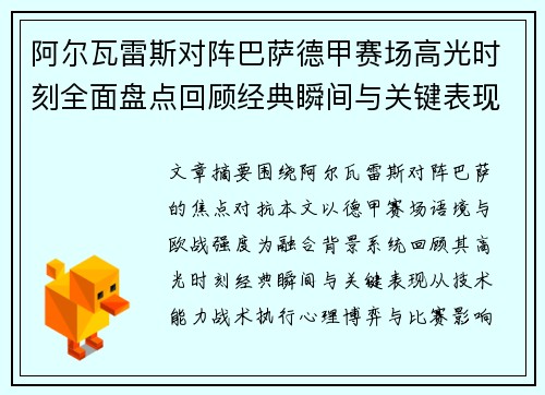 阿尔瓦雷斯对阵巴萨德甲赛场高光时刻全面盘点回顾经典瞬间与关键表现解析