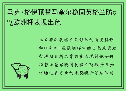 马克·格伊顶替马奎尔稳固英格兰防线欧洲杯表现出色