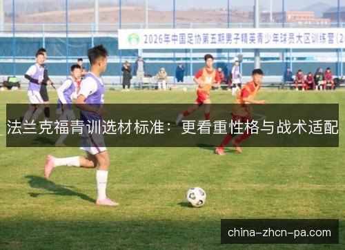 法兰克福青训选材标准：更看重性格与战术适配